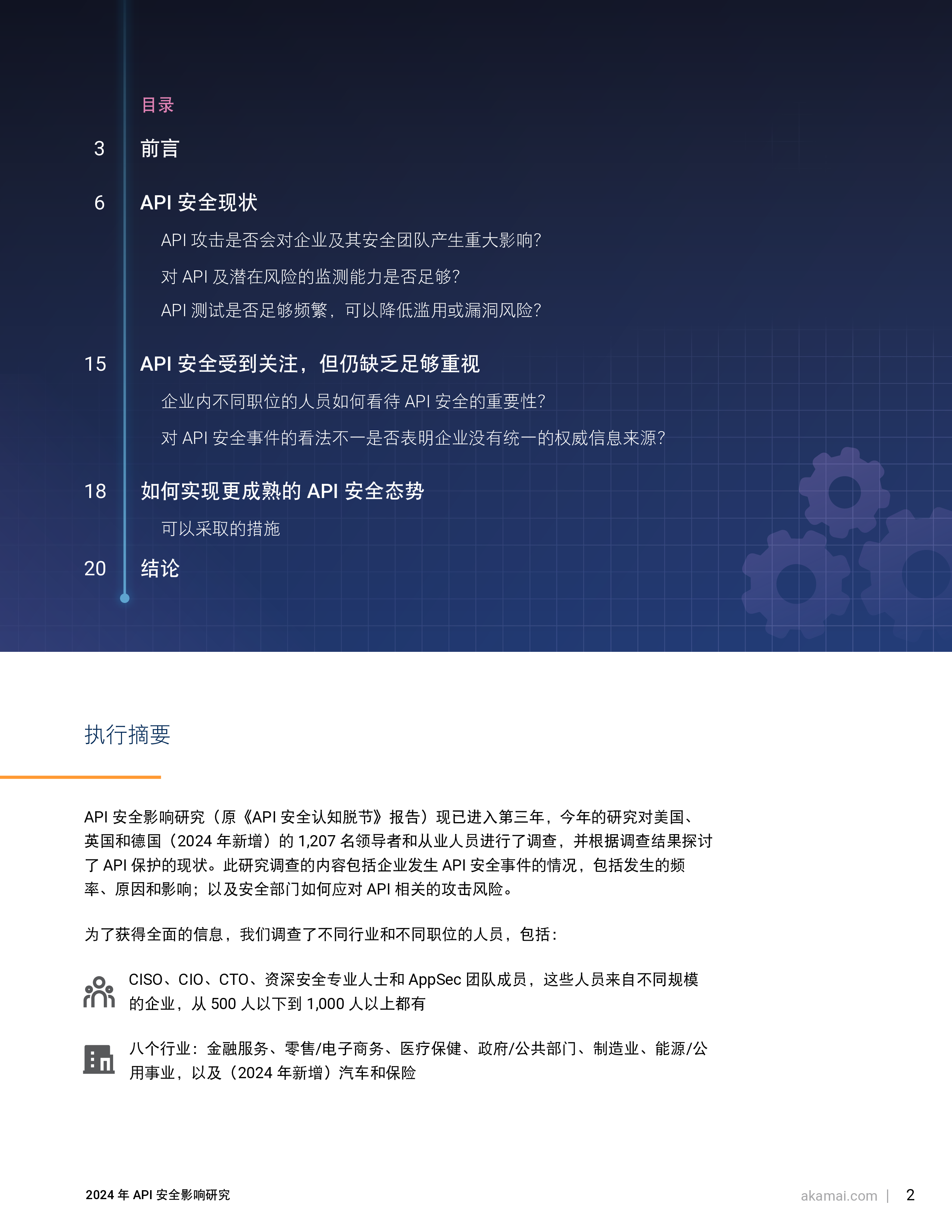 Akamai2024年API安全影响研究报告22页